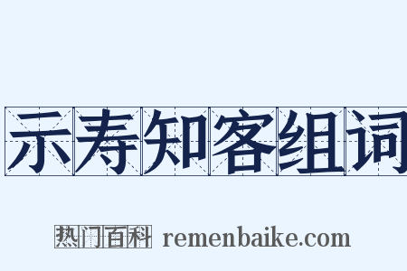 示寿知客组词是什么意思的图片